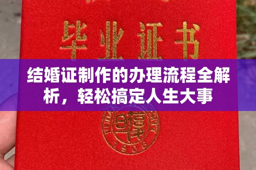 林口结婚证制作的办理流程全解析，轻松搞定人生大事
